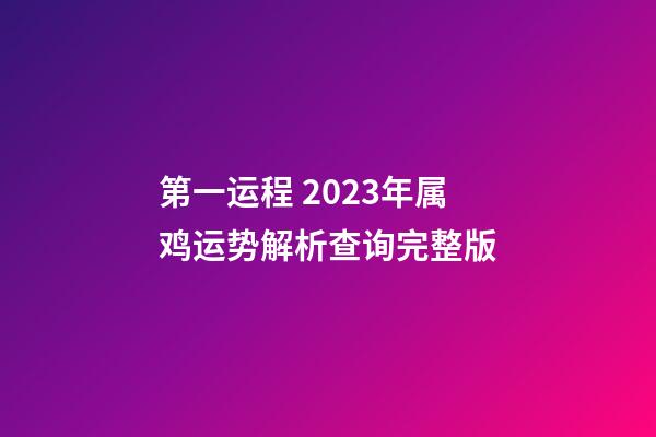 第一运程 2023年属鸡运势解析查询完整版